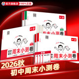 一本 26新版 2026秋初中周末小测卷 多科目  金币+券后9.8元起包邮
