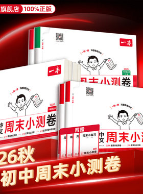 限时抢购中】初中一本周末小测卷