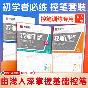 幼儿园小学生初中生大学生成年大人入门初学者线条笔画偏旁专项练习硬笔楷书书法控笔训练字帖练习本绘画全 华夏万卷控笔训练字帖