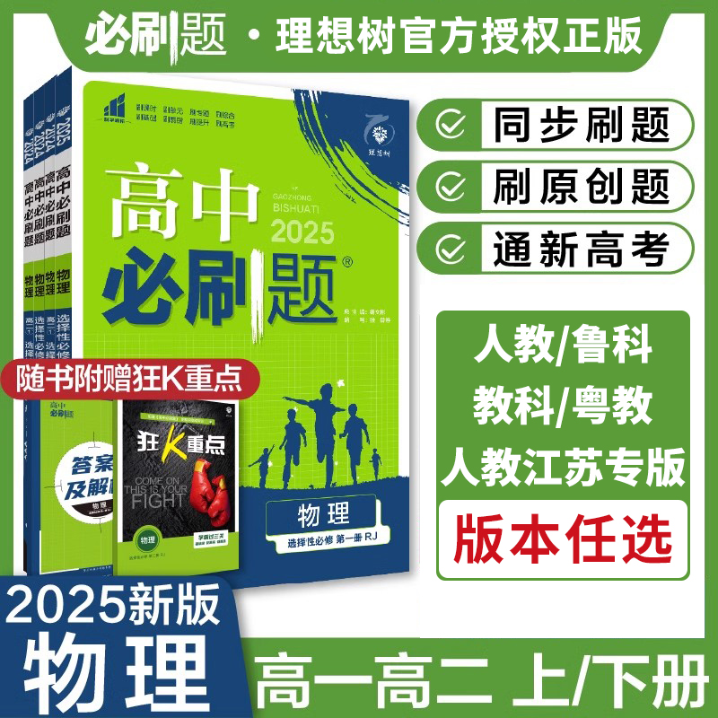 高中必刷题物理版本任选