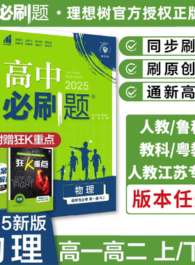 2026版 高中必刷题物理高一必修三二一高二选择性必修 人教版粤教鲁科教科版 高中物理狂K重点选修123同步训练教辅资料上下册