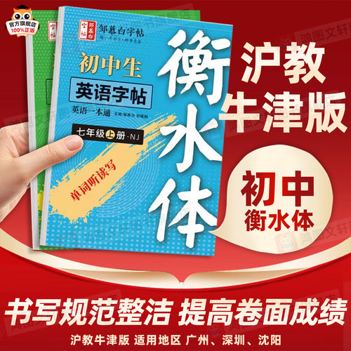 练字就选邹慕白】初中生英语字帖