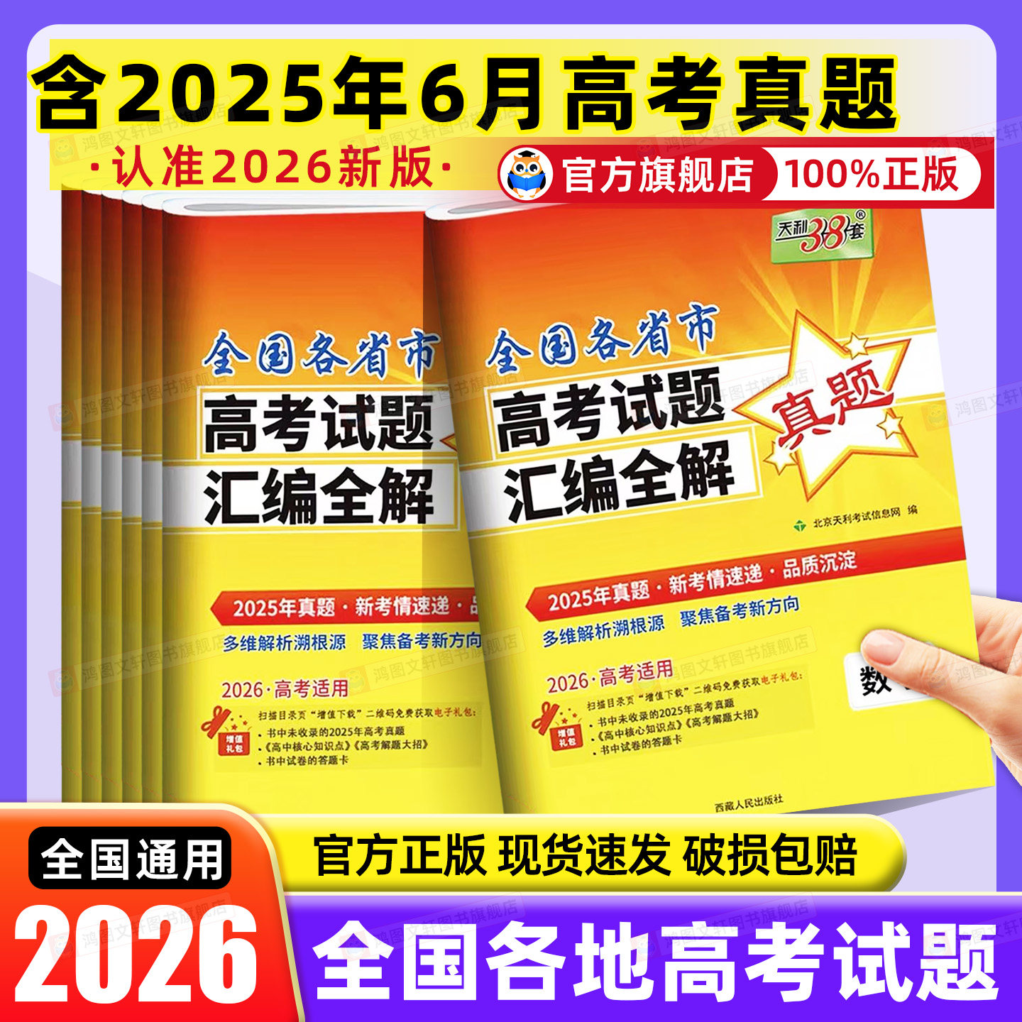 【全国通用】天利38套2026新高考全国各省市高考试题汇编详解试卷全套高考语文数学英语物理化学生物政治历史地理历年高考真题套卷