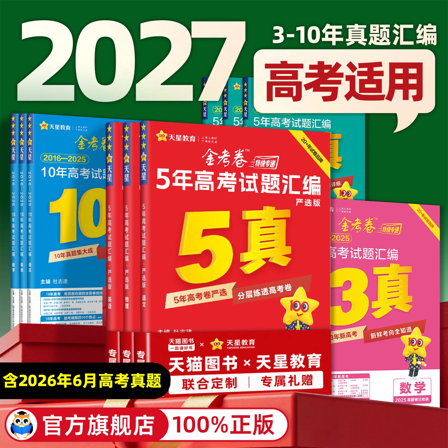 天星金考卷高考真题2026全套图片