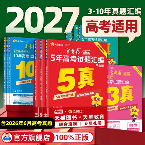 天星金考卷高考真题2026全套