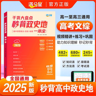 秒背政史地 2025 高中文综综合必备知识精讲高中三年历史政治地理综合复习高考教辅资料知识点背诵汇总大全必刷题答题模板考点帮