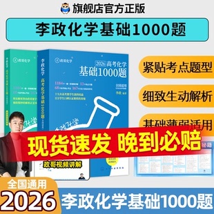 李政化學基礎(chǔ)1000題一千題高考化學全國通用李政高中化學沖刺模擬題高考一輪復習講義高考二輪復習資料真題沖刺現(xiàn)貨速發(fā) 2026版