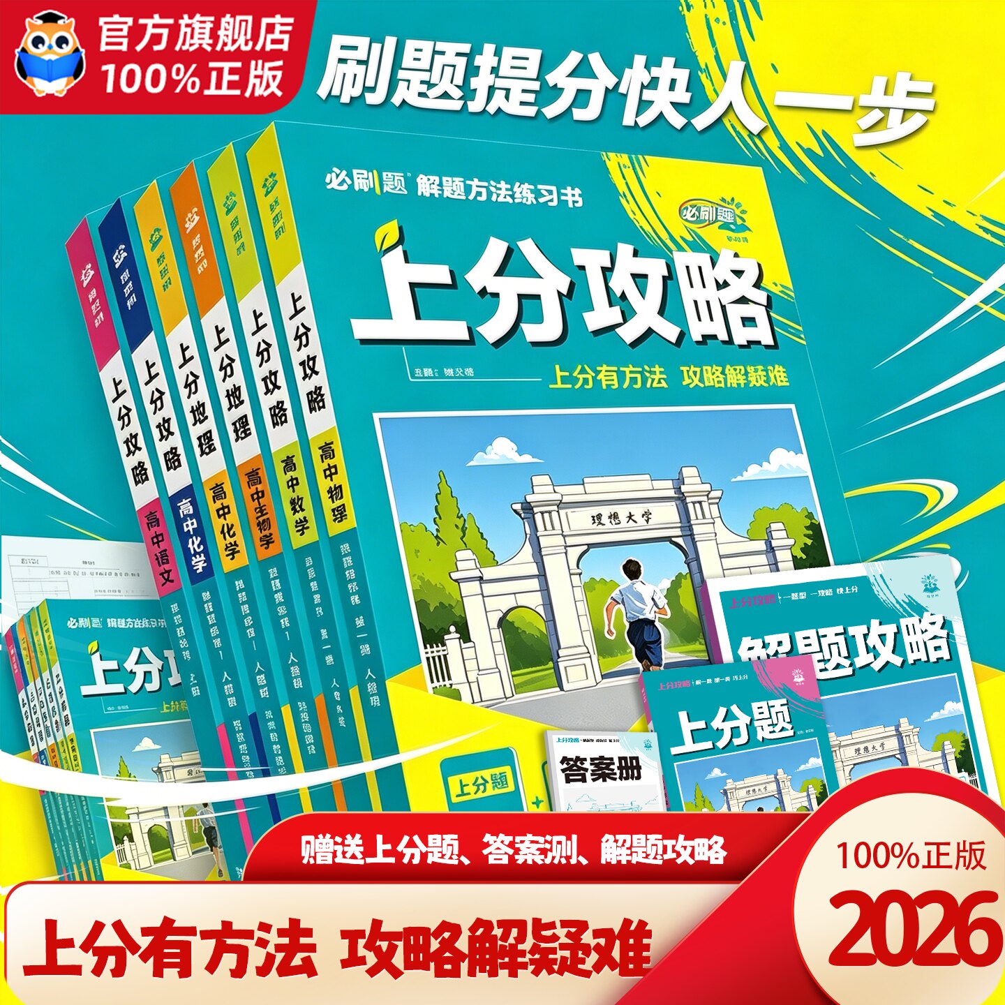 2026/2027版高中上分攻略高一数学物理化学生物必修一二三语文英语政治历史地理高二选修一二三选择性必修解题方法必刷题教辅资料