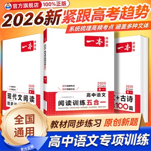 2026版 一本高中语文阅读理解现代文阅读100篇高一高二高考专项阅读训练五合一文言文古诗名句教辅资料练习册高中一本阅读题三段式
