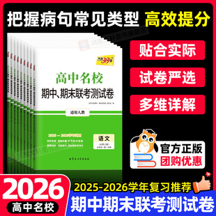 2026 天利38套高中名校期中期末联考测试卷高一上下册教辅资料试卷全套数学语文英语物理化学生物政史地必修一二天利三十八套试卷