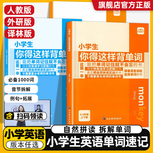 小学生你得这样背单词人教版
