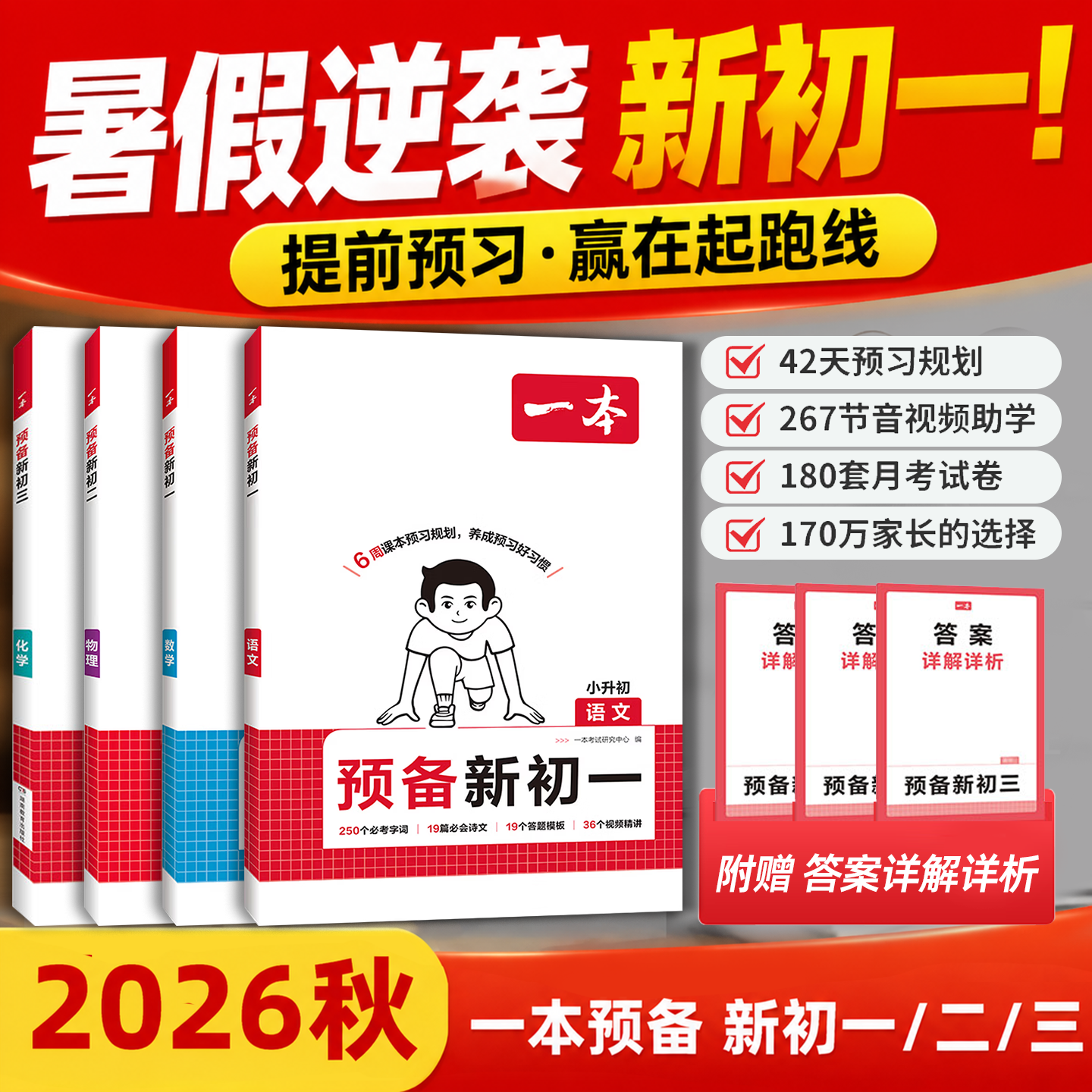 2026秋新！小升初衔接教材初中暑假预习资料