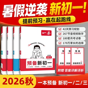 2026秋新！小升初衔接教材初中暑假预习资料