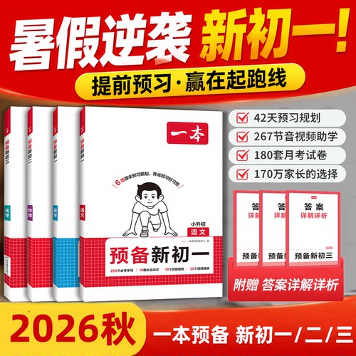 【全网热销爆款】一本预备新初一