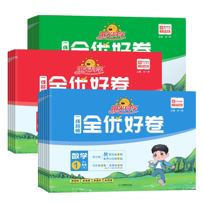 阳光同学全优好卷1-6年级上下册
