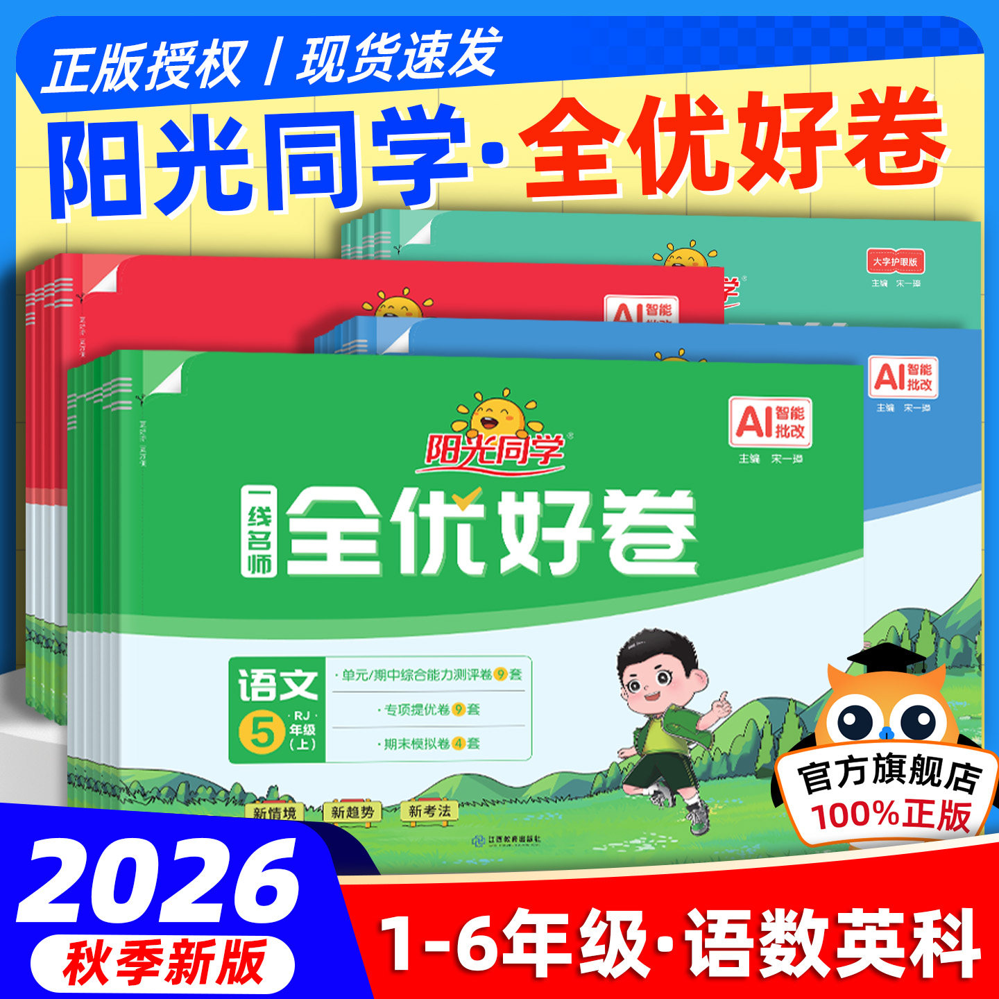 2026秋阳光同学全优好卷人教版一二三四五六年级上下册语文数学英语全套北师大苏教小学单元同步专项试卷测试卷期末复习卷期末冲刺