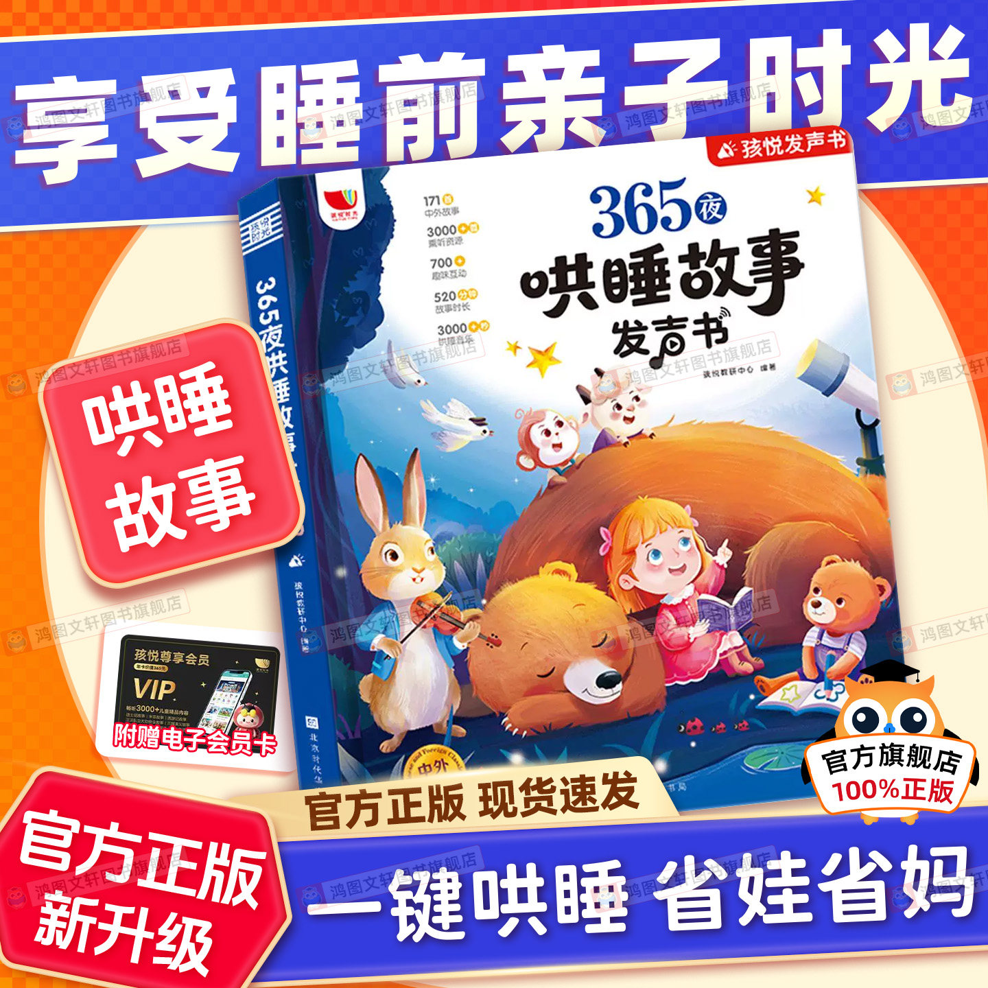 孩悦新版】365夜哄睡故事发声书孩悦时光有声书智能早教学习机宝宝早教启蒙认知点读儿童绘本0-3岁儿童玩具发声书宝宝启蒙益智玩具