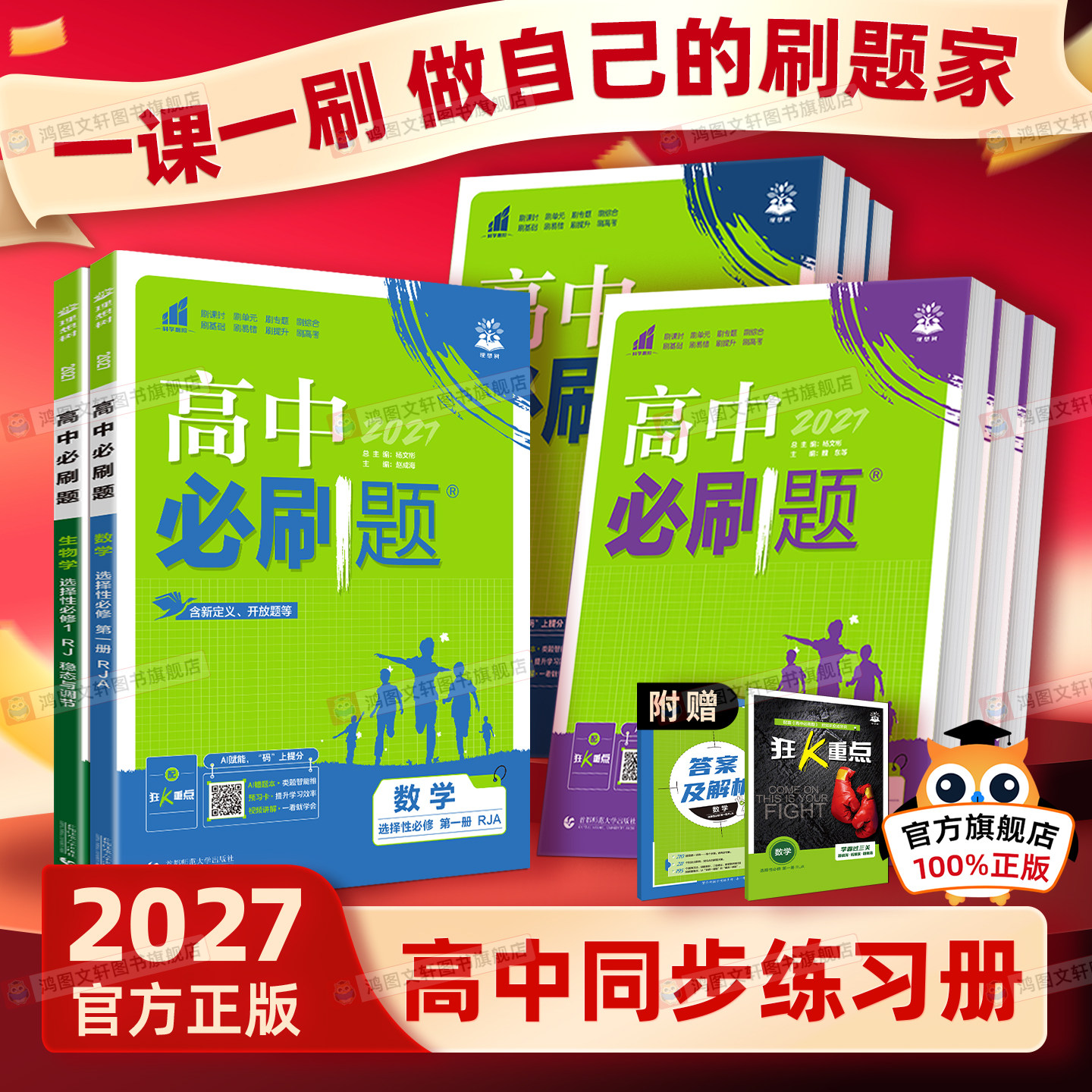 2026高中必刷题数学物理化学生物必修一新高一上语文英语政治历史地理人教版高二选择性必修一二三狂k重点选修2025教辅资料练习册