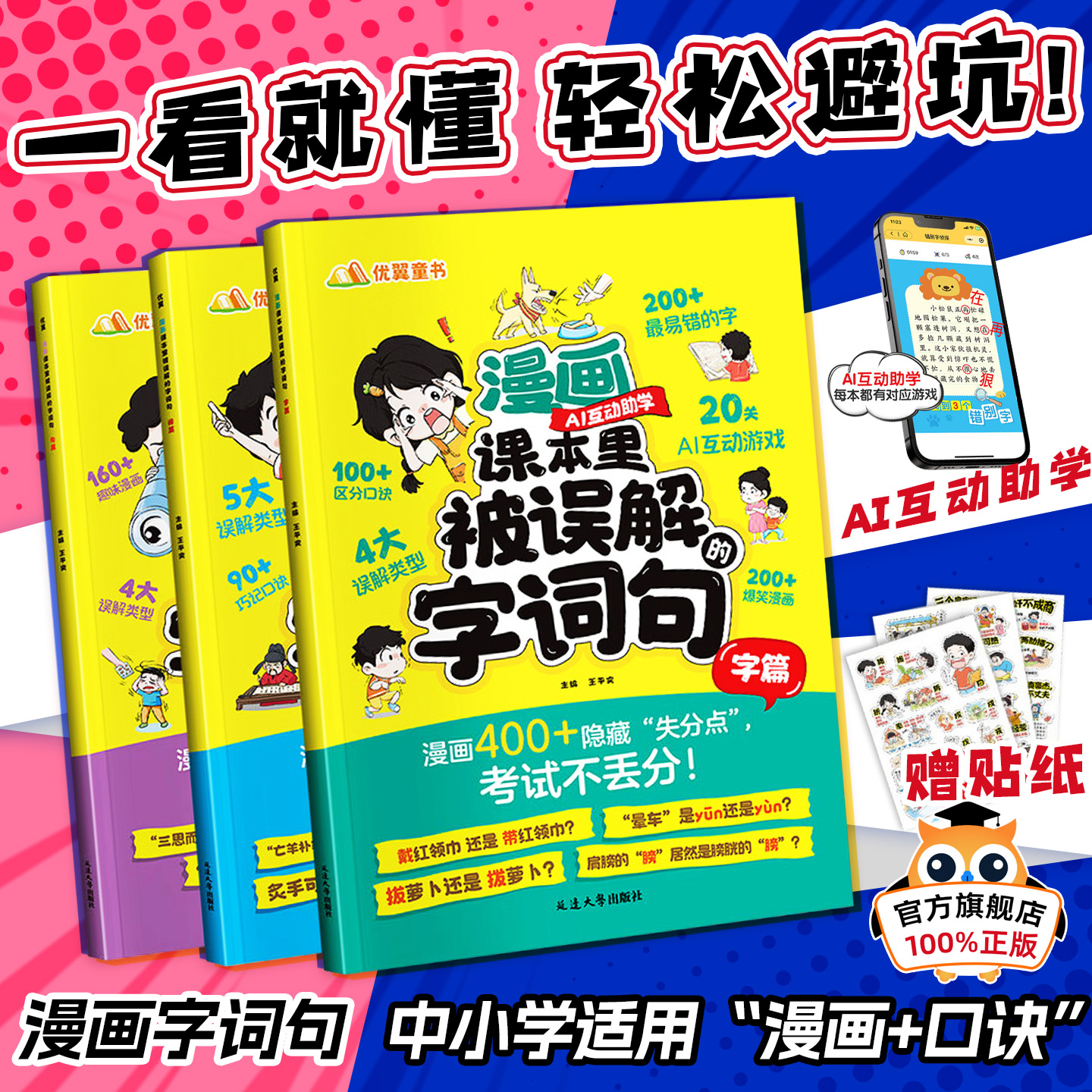 优翼2025新漫画课本里被误解的字词句全3册小学生易错字词句专项训练小学通用一二三四五六年级上册下册病句修改纠正写作示范