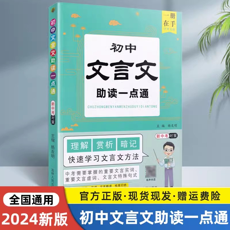 初中文言文助读一点通初中生七八九年级教材同步通用中考文言文训练解析初一二三语文阅读精选读书大全一本通知识点暗记