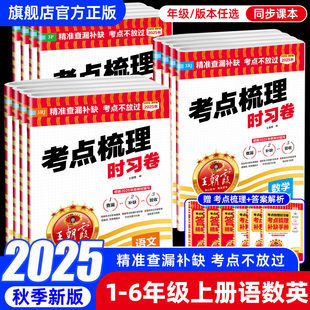 2025秋王朝霞试卷考点梳理时习卷【1-6年】