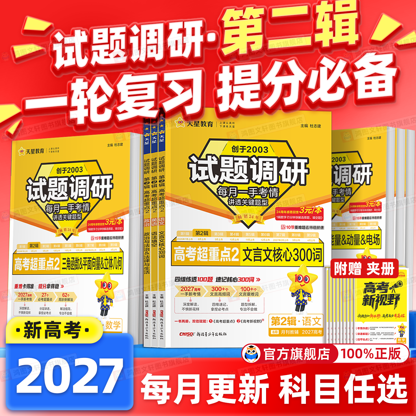 2026天星教育试题调研2025新高考数学语文英语物理化学生物政治历史地理考前抢分必备综合试题攻略真题试卷核心知识高三二轮资料