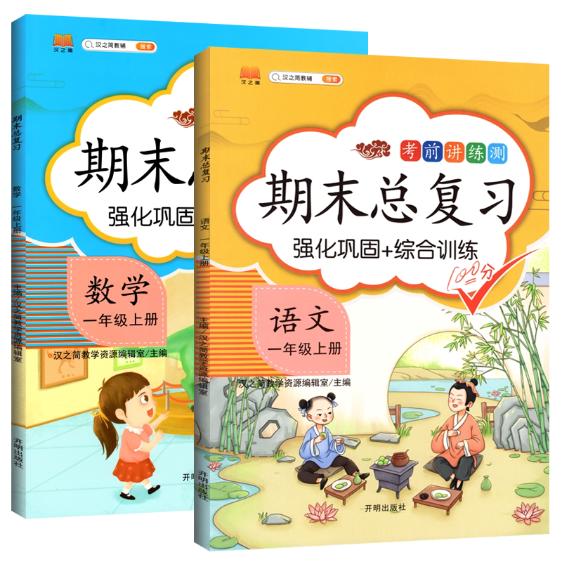 期末总复习一年级上册语文数学同步训练共2本人教部编版 小学一年级上课堂同步练习册知识大全专项训练练习题 一年级上册期末冲刺