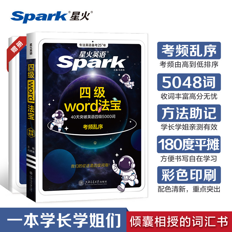 星火英语大学四级词汇书word法宝