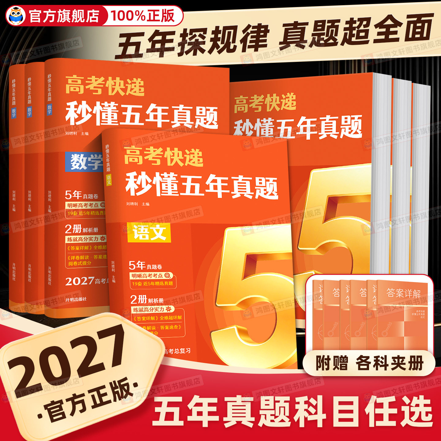 2027高考快递秒懂五年真题适配新高考全国甲乙卷高中高三3语数英政历地理物理化学生物总复习全套含真题套卷一轮二轮复习刷题冲刺