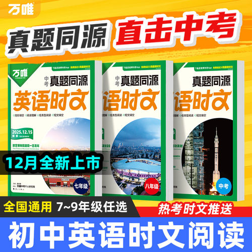 【万唯】2026版初中英语时文阅读