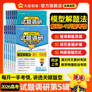 现货】2026试题调研第5五辑模型解题法语文数学英语物理化学生物政治历史高三一轮复习资料天星教育试题调研模型解题法