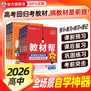 2026高中教材帮高一上册下册数学物理化学生物必修一必修二语文英语政治历史地理人教版苏教版北师版鲁科版同步讲解教辅资料下册