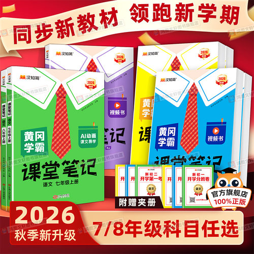 2026秋新版课堂笔记七八年级下册