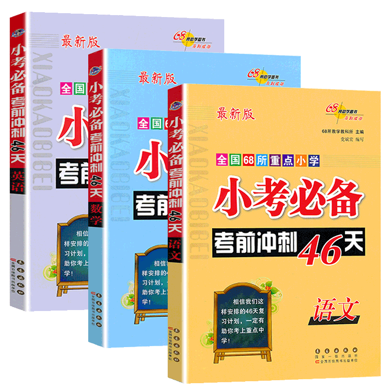 小考准备考前冲刺46天语数英全套