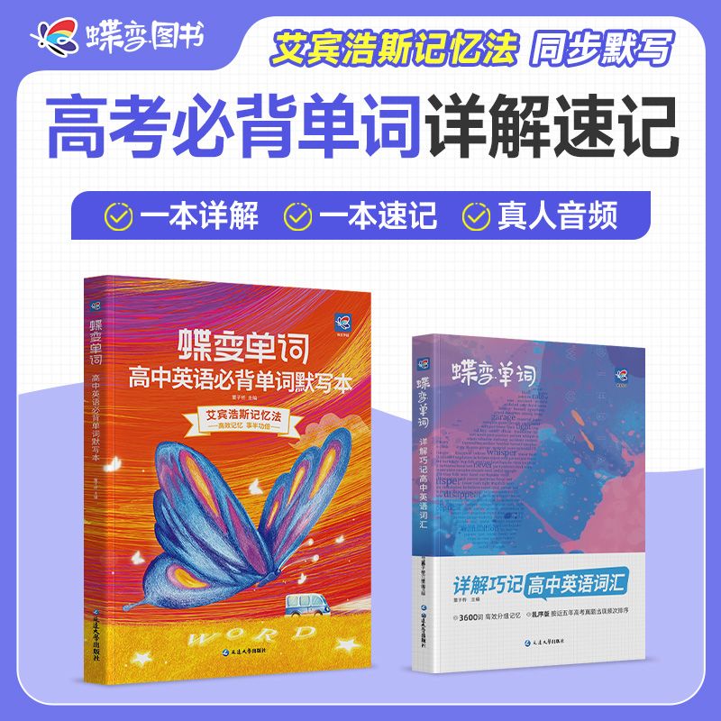 2025蝶变高考英语单词书默写记背神器高中必背3500词带音频乱序版
