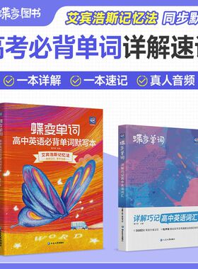 2025蝶变高考英语单词书默写记背神器高中必背3500词带音频乱序版