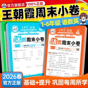 北师苏教一周一练小测卷周月考期中期末试卷周末小测卷 26春王朝霞活页周末小卷周周测一二年级三四五六年级下册语文数学英语人教版