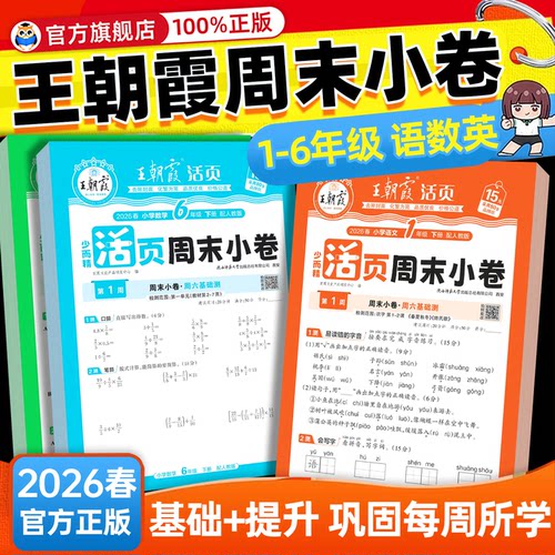 新教材26春王朝霞活页周末小卷