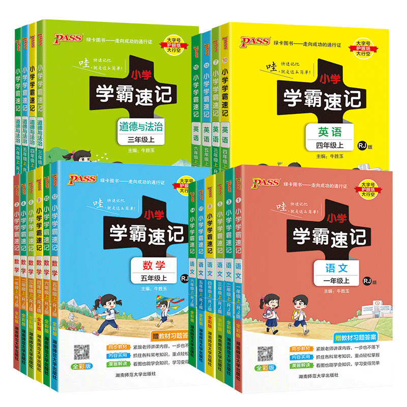 小学学霸速记一二三四五六年级
