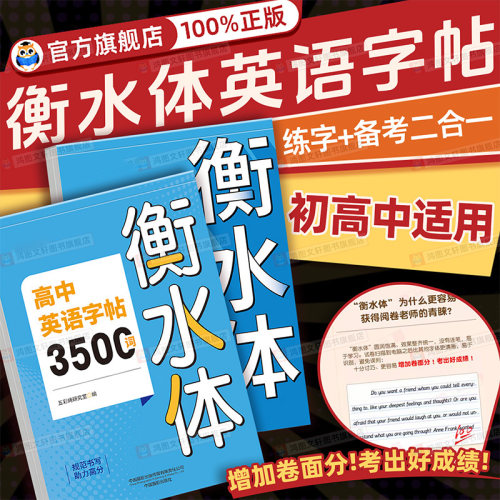 英语衡水体字帖高中初中生专用练字帖中高考满分作文英语单词描红练习本初高中一二三上下册同步人教版26个英文字母练字帖华夏万卷
