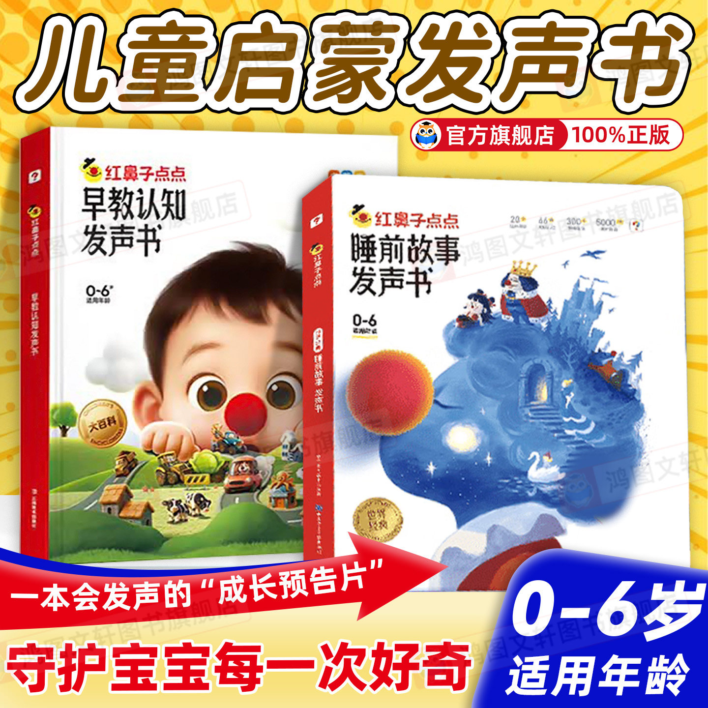 【学而思旗舰店】学而思红鼻子点点睡前故事发声书早教点读认知书有声书幼小英语启蒙故事书 0到3到6岁哄睡幼小早教触摸有声书绘本