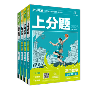 2026版 高中上分攻略高一数学物理化学生物必修一二三语文英语政治历史地理高二选修一二三选择性必修上册解题方法必刷题教辅资料