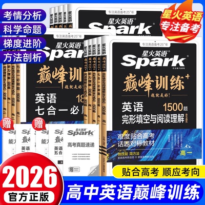 高中星火英语高考2025版