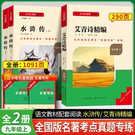 名校课堂水浒传艾青诗选名著精编初中九年级上册必读完整版原著正版人民教育出版社上册名著初生初三必读课外书人教版无删减书目