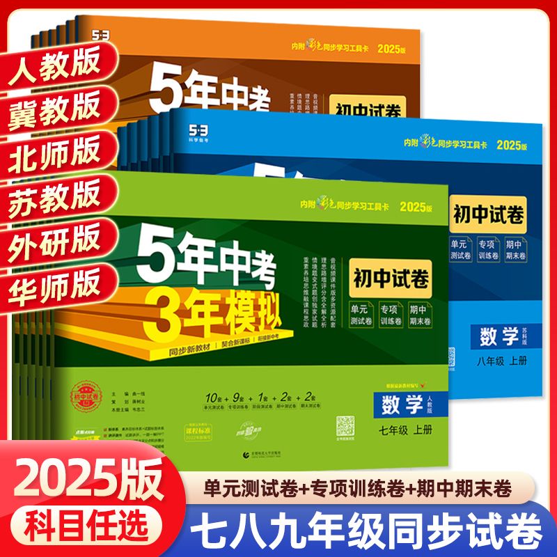 2025秋五年中考三年模拟试卷