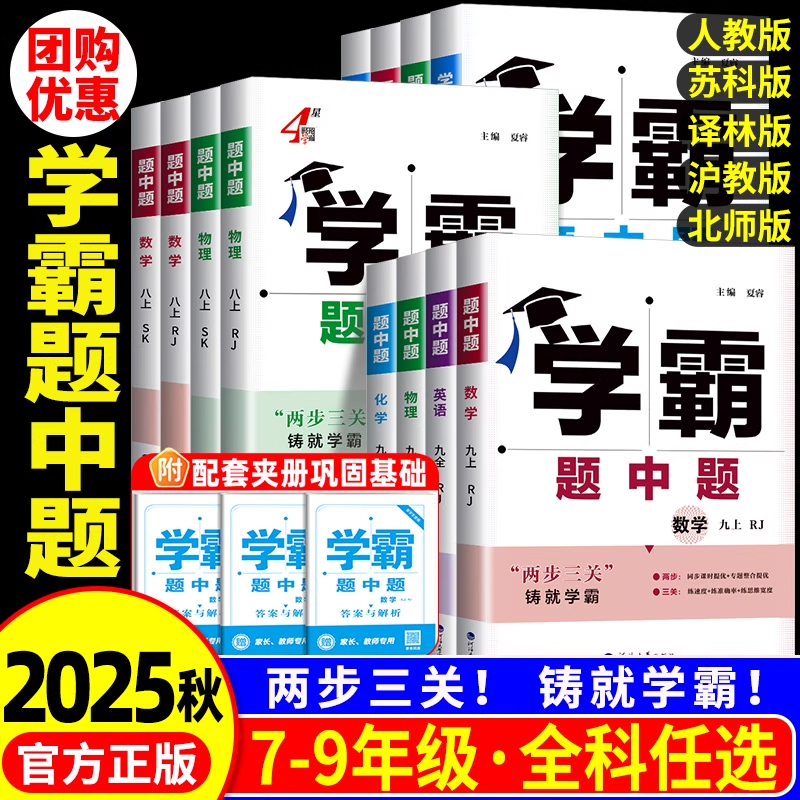 现货2025秋学霸题中题