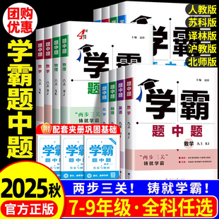 现货】2026春初中学霸题中题七八九年级下册数学英语物理上册化学人教苏教苏科北师同步练习册课时作业本初一初二初三资料教辅