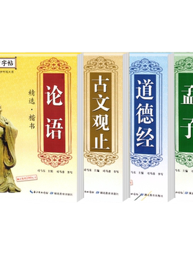 司马彦字帖道德经古文观止孟子