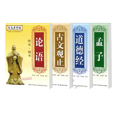 司马彦字帖道德经古文观止孟子