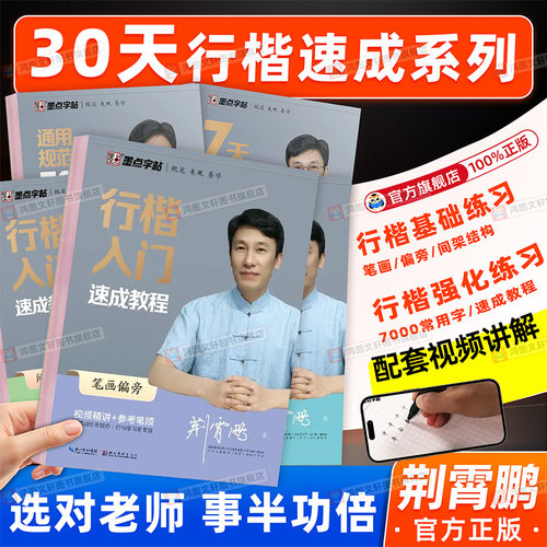 墨点荆霄鹏行楷字帖成人练字行书练字帖成年速成控笔训练高中大学生硬笔书法入门专用公务员考研临摹男女生字体大气漂亮钢笔练习本